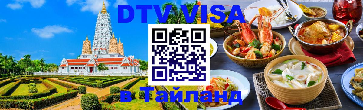 DTV Visa Тайланд купить 