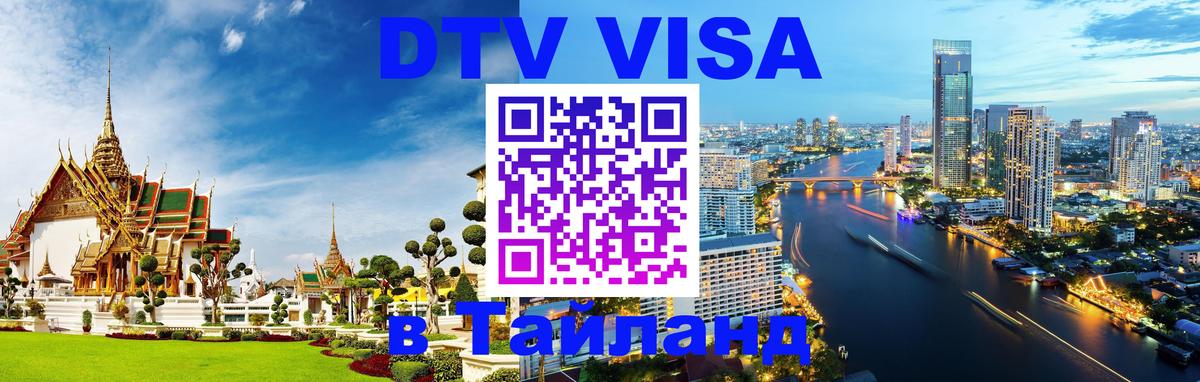DTV Visa Thailand — прайс и условия, виза без дополнительных документов - 